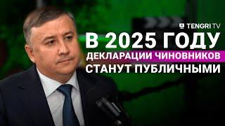 Публичные декларации чиновников, подробности отмены всеобщего декларирования. Что важно знать?