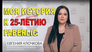 МОЯ ИСТОРИЯ к 25-летию FABERLIC. БРИЛЛИАНТОВЫЙ ДИРЕКТОР ЕВГЕНИЯ КЛОЧКОВА