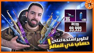 شحنت (99,999 الف شدة) وطورت جميع اسلحة حسابي