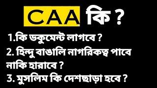 CAA কি ? মুসলিম দেশ ছাড়া হবে ? বাঙালি হিন্দুরা কি নাগরিকত্ব হারাবে ?