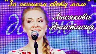 "За окошком свету мало" Поёт Анастасия Лысякова - солистка Новосибирской государственной филармонии