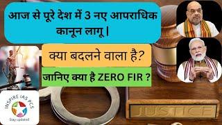 New Criminal Laws 2024|भारतीय न्याय संहिता|तीन आपराधिक कानून |Polity|UPSC|Legal|Zero FIR| Know Every