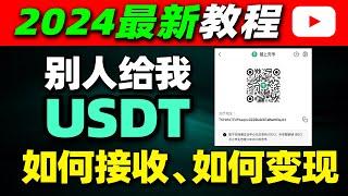 别人转给我USDT（泰达币）怎么变现？怎么变成人民币？怎么接收？怎么用USDT收款？怎么找自己的USDT收款地址和USDT收款账号？USDT泰达币变成人民币的全过程！