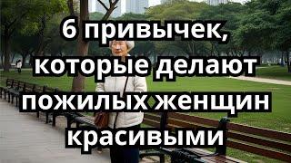 6 Привычек, Которые Делают Женщину Старше Неотразимой, мудрость пожилых, отношения