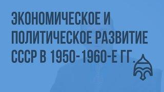 «Оттепель» в СССР: особенности экономического и политического развития СССР в 1950-1960-е гг.