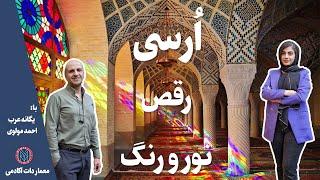 ارسی شبکه ای شیشه کوچک رنگینی  است با نقش های زیبا  (ایستاده) قرار می گیرد و حالت بالارونده دارد