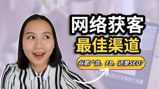 创业公司网络获客：谷歌广告, Facebook, 还是SEO？｜海外创业 & 跨境电商｜独立站引流