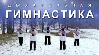 ДЫХАТЕЛЬНАЯ ГИМНАСТИКА на Каждый День