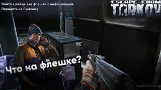 Что на Флешке? [Escape from Tarkov]