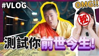 【VLOG】魔術測試員到底有咩做？