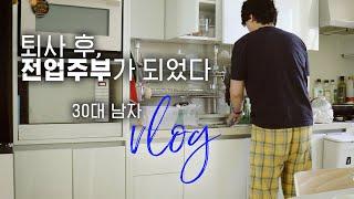 SUB) Vlog, a man in his thirties who married and became a full-time househusband