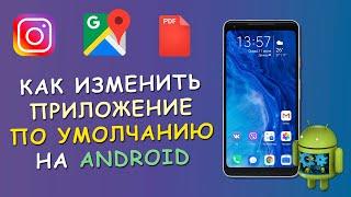 ️ Как изменить приложение по умолчанию на Android ⁉️