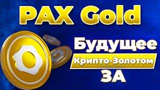 Как купить крипто золото БЕЗ КОМИССИЙ И НАЛОГОВ? | PAX Gold