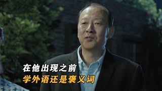 人民的名义：导演让他来客串一天，他却把学外语演成了贬义词