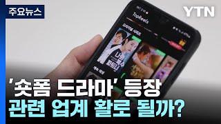 2분짜리 '숏폼 드라마' 등장...관련 업계 활로 될까? / YTN