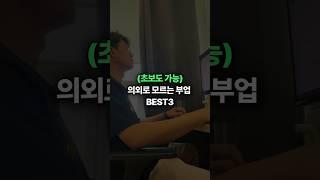 나만 알고싶었던 재택 부업 추천 TOP3 알려드릴게요