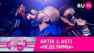 ARTIK & ASTI – «Неделимы»