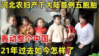 21年前,河北一农妇生下大陆首例5胞胎,轰动整个中国,如今怎样了【奇人访谈录】