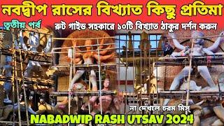 Top 10 Puja Nabadwip Rash 2024 | Nabadwip Rash 2024 | নবদ্বীপ রাস উৎসব ২০২৪ | Nabadwip Rash Purnima