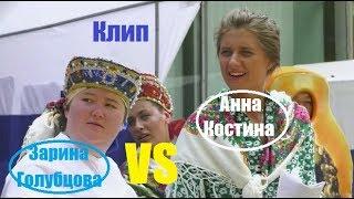 КЛИП О ПОДРУГАХ: ЗАРИНА ГОЛУБЦОВА VS АННА КОСТИНА (КОНОР). ПАЦАНКИ 3 СЕЗОН 9 ВЫПУСК 10 СЕРИЯ.