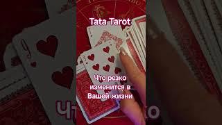 Что резко изменится в Вашей жизни  #обряды #талисмантаро #эзотерика #таролог #таро