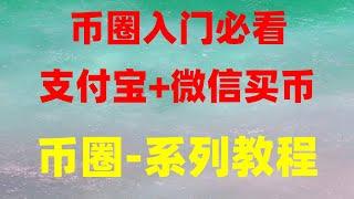 BTC交易平台支付宝 怎么买BTC知乎 人民币购买usdt汇率 如何买虚拟货币？在中国怎么买以太坊？，注册送价值100元BTCBTC#购买BTC保姆级教程 身份认证选中国大陆