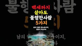 백세까지 살아도 불행한사람 5가지 인생조언 명언 철학 삶의지혜 좋은글 인간관계 중년의삶 인생명언 중년명언 인간관계 오디오북 인생명언#명언#좋은글 #중년조언#지혜