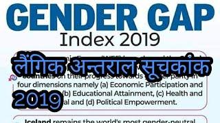 लैगिक अन्तराल सूचकांक 2019| WORLD GENDER GAP INDEX 2019| GENDER GAP INDEX 2019| WORLD GENDER GAP IN