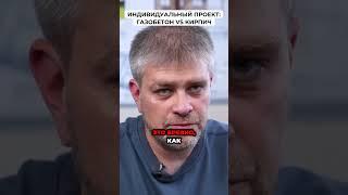 Газобетон VS кирпич #ремонт #ремонтдома #идеидляремонта #строительство