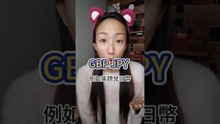 外匯保證金前面的貨幣vs後面的貨幣，計算不同功能 #外匯 #外匯保證金#外匯教學 #外匯入門#外匯投資 #外匯交易#外匯EA #外匯程式交易#MT4 #MT5#forex #交易 #投資理財