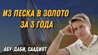 Абу-Даби вырастет в два раза! Сейчас или никогда?! Остров Садият и обзор виллы у моря за копейки.