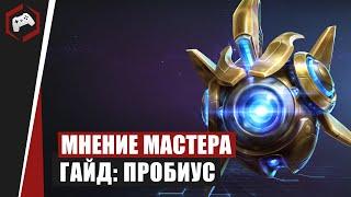 МНЕНИЕ МАСТЕРА #179: «МерзлыйПес» (Гайд - Пробиус) | Heroes of the Storm