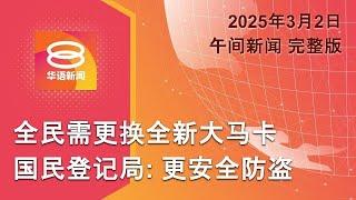 2025.03.02 八度空间午间新闻 ǁ 12:30PM 网络直播【今日焦点】全民需更换新版大马卡 / 英国23亿英镑贷款援乌 / 以承诺斋戒月逾越节停火