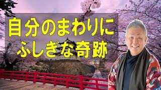 江原啓之 おと語り 自分のまわりに「ふしぎな奇跡」がいっぱい起こる • 精神世界と生命の不思議