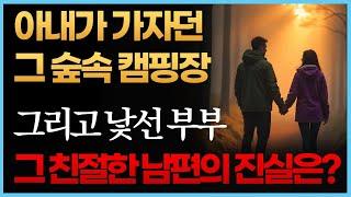 [충격실화] 아내가 '꼭 가야 한다'던 그 캠핑... 그곳에서 남편이 마주한 '아내의 남자'는... 누구!? | 오디오북 | 인생 | 지혜 |  불륜 | 외도 | 철학 | 실화