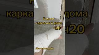 Ремонт в каркасом доме. Ч20 #remontstroy35 #ремонт #строительство