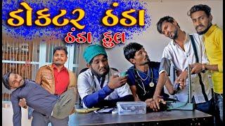 ડોક્ટર ઠંડા ઠંડા કુલ કુલ || Gujju Love Guru New Comedy Gujarati 2022