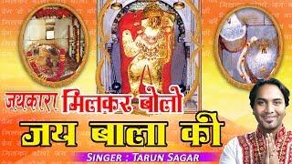 Latest Bala Ji Bhajan !! जयकारा मिलकर बोलो जय बाला जी !! तरुण सागर !! डिवोशनल #Ambay Bhakti