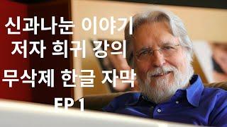 "신과 나눈 이야기" 저자 도널드 웰시 희귀 강의 EP1 #신과나눈이야기  #영성 #내려놓음 #마음수련 #마음공부 #