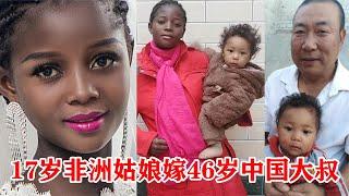 非洲姑娘嫁46岁中国大叔，跟大叔回河南，生两个儿子，现状如何