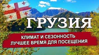 ГРУЗИЯ 2024| Климат и сезон. Когда лучше ехать в Грузию: лето, осень, зима, весна