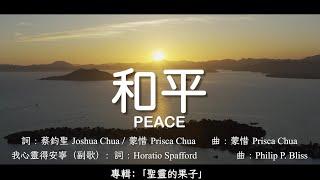 和平 Peace (新心音樂事工)