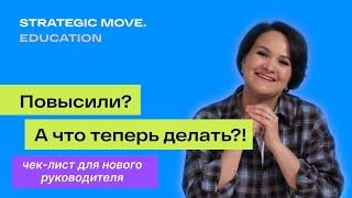 Как адаптироваться  к роли руководителя? Чек-лист новичка