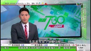 無綫TVB 730 一小時新聞｜新西蘭率先踏入新一年 奧克蘭舉行煙花表演慶祝｜南韓戒嚴風波法院批准逮捕尹錫悅 代總統稱待兩黨協商後任命新法官｜南韓首爾木洞市場附近有汽車撞向人群 至少13人受傷｜TVB