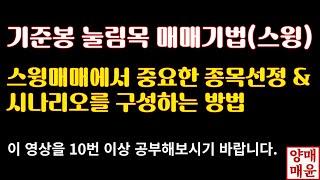 [주식]스윙매매에서 중요한 종목선정 & 시나리오를 구성하는 방법