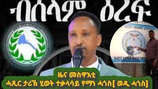 ዜና መስዋእቲ፡ ሓጺር ታሪኽ ሂወት ስዉእ የማነ ሓጎስ ( ወዲ ሓጎስ#eritrea#eritreanews#eritreanmovie#eritrean#tigray