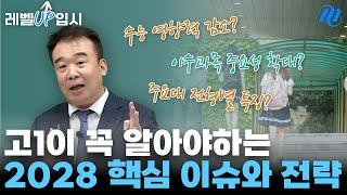 혼란스러우시죠? 그래서 준비한 고1 2028 핵심 이슈 및 전략 설명회