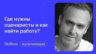 Изучаем роль сценариста. Интенсив по написанию сценариев