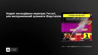 Норріс несподівано переграє Ferrari, але неспроможний зупинити Ферстаппена