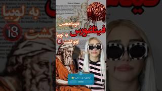 داستان مرگ خنده دار فیثاغورس ترسناک ترین مرگ دنیا  #دانستنی #shorts #ویدیو